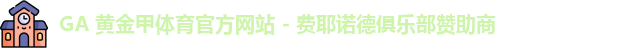 GA体育